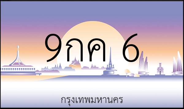 9กค 6